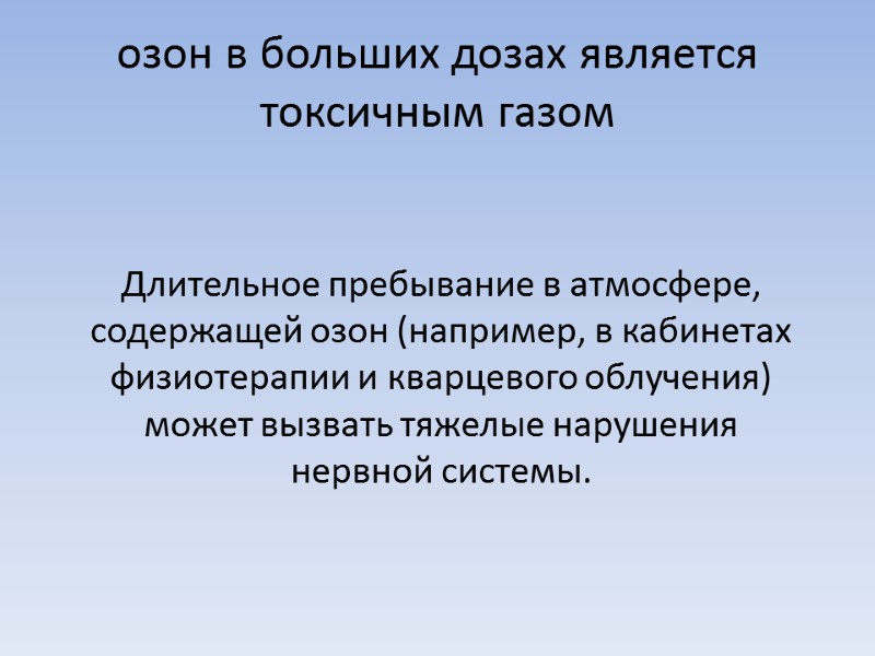 озон в больших дозах является токсичным газом  Длительное пребывание в атмосфере, содержащей озон